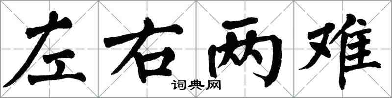 翁闓運左右兩難楷書怎么寫