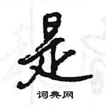 王旻寫的硬筆行書是