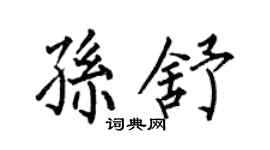 何伯昌孫舒楷書個性簽名怎么寫