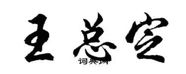 胡問遂王總定行書個性簽名怎么寫