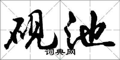 胡問遂硯池行書怎么寫