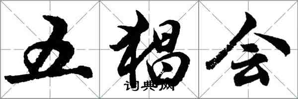 胡問遂五猖會行書怎么寫