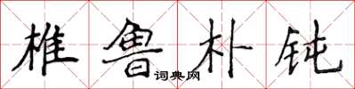 侯登峰椎魯樸鈍楷書怎么寫