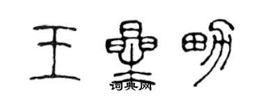 陳聲遠王星男篆書個性簽名怎么寫