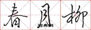駱恆光春月柳行書怎么寫