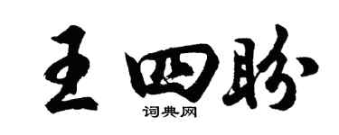 胡問遂王四盼行書個性簽名怎么寫