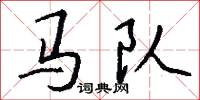 馬援的意思_馬援的解釋_國語詞典