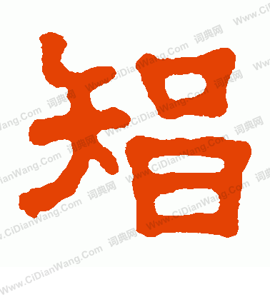 宋仲墓誌寫的智