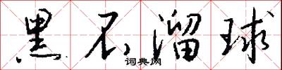 黑家白日的意思_黑家白日的解釋_國語詞典