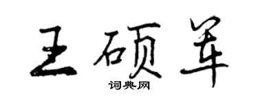 曾慶福王碩軍行書個性簽名怎么寫