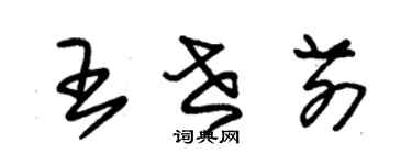 朱錫榮王世前草書個性簽名怎么寫