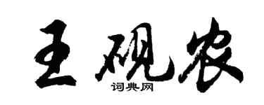 胡問遂王硯農行書個性簽名怎么寫