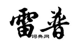 胡問遂雷普行書個性簽名怎么寫