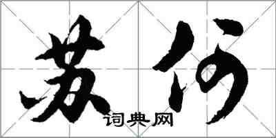 胡問遂蘇何行書怎么寫