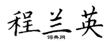 丁謙程蘭英楷書個性簽名怎么寫