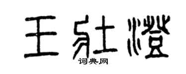 曾慶福王壯澄篆書個性簽名怎么寫