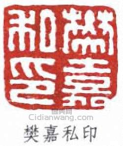 “樊嘉私印”篆刻印章