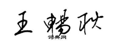 梁錦英王暢耿草書個性簽名怎么寫