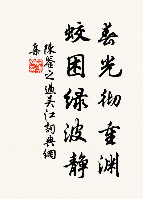 漢川若可涉，水清石磷磷 詩詞名句