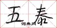段相林五泰行書怎么寫