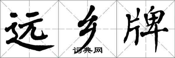 翁闓運遠鄉牌楷書怎么寫