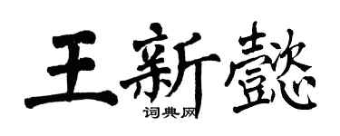 翁闓運王新懿楷書個性簽名怎么寫