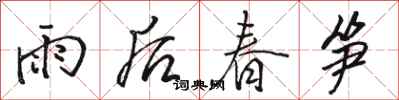 駱恆光雨後春筍行書怎么寫