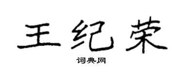 袁強王紀榮楷書個性簽名怎么寫