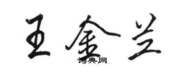 駱恆光王金蘭行書個性簽名怎么寫