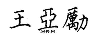 何伯昌王亞勵楷書個性簽名怎么寫