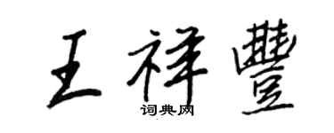 王正良王祥豐行書個性簽名怎么寫