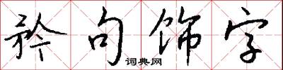 矜句飾字怎么寫好看