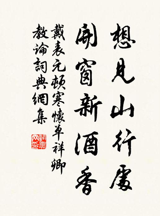 萸津菊潤齋醅熟，共助重陽辟惡杯 詩詞名句