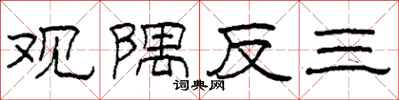 柯春海觀隅反三隸書怎么寫