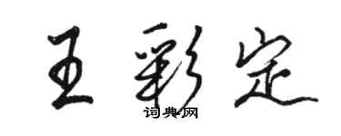 駱恆光王彩定行書個性簽名怎么寫