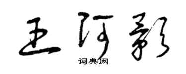 曾慶福王阿影草書個性簽名怎么寫