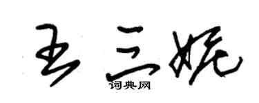 朱錫榮王三妮草書個性簽名怎么寫