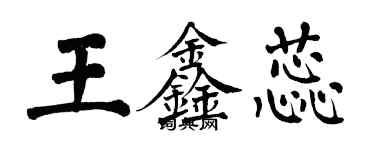 翁闓運王鑫蕊楷書個性簽名怎么寫