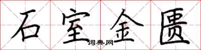 荊霄鵬石室金匱楷書怎么寫