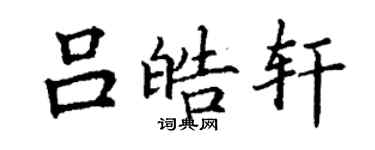 丁謙呂皓軒楷書個性簽名怎么寫