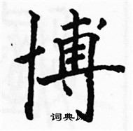 駱恆光寫的硬筆楷書博