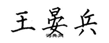 何伯昌王晏兵楷書個性簽名怎么寫