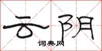 駱恆光雲陰隸書怎么寫