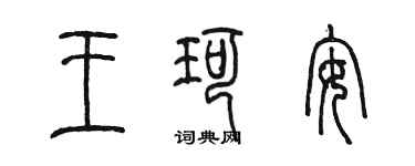 陳墨王珂安篆書個性簽名怎么寫