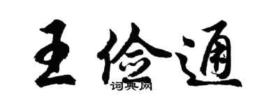 胡問遂王儉通行書個性簽名怎么寫