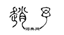 陳聲遠趙予篆書個性簽名怎么寫