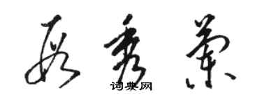 駱恆光段秀蘭草書個性簽名怎么寫