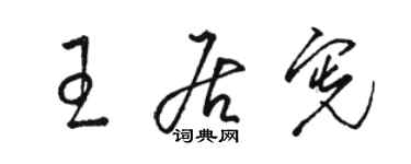 駱恆光王居憲草書個性簽名怎么寫