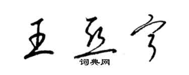 梁錦英王亞寧草書個性簽名怎么寫