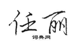 駱恆光任麗行書個性簽名怎么寫